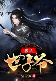极品世子爷全文阅读