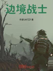 边境战士电影高清完整版在线观看
