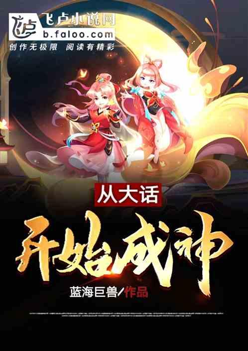 开局从大话西游开始