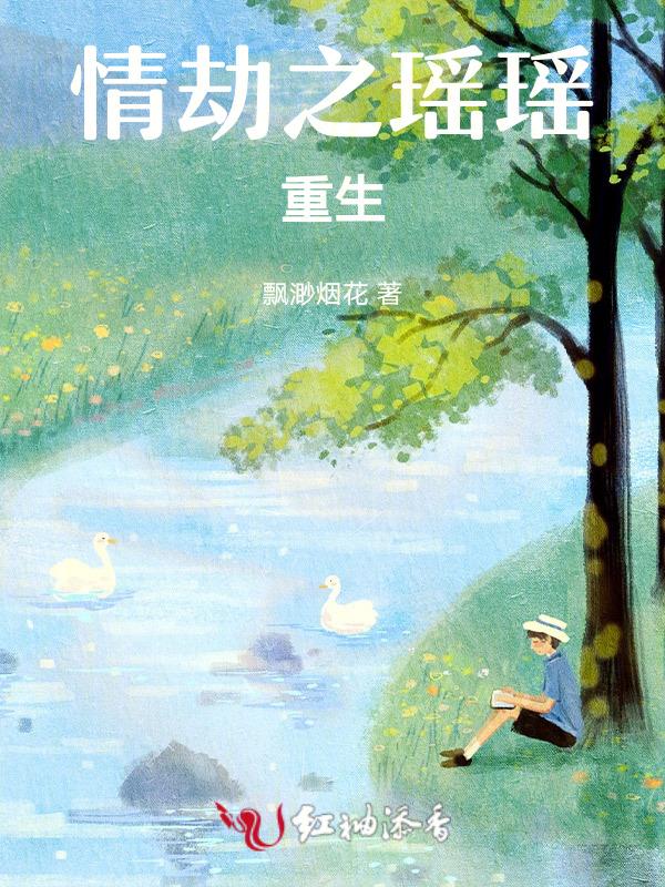 情劫已过涅槃重生
