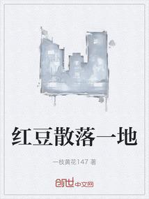 红豆撒了一地表示什么