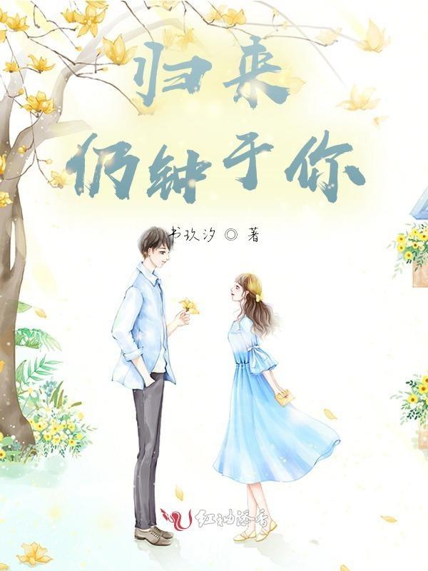 归来仍是少年的前面一句是什么