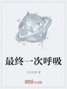 最终呼吸第四阶段曲