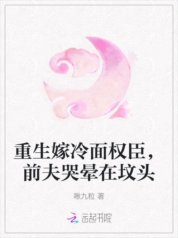 重生后改嫁冷面上校