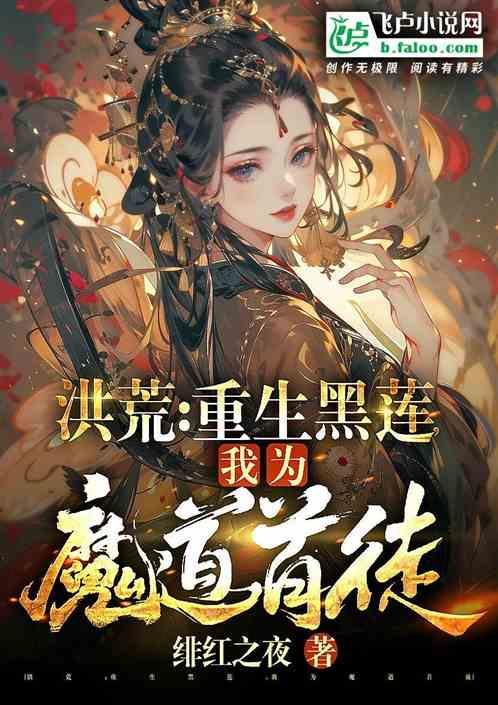 重生洪荒我是道祖