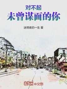 未曾谋面的也终将会相遇下一句