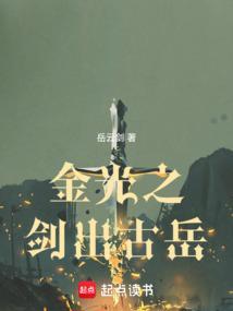 金光之剑出古岳笔趣阁免费阅读