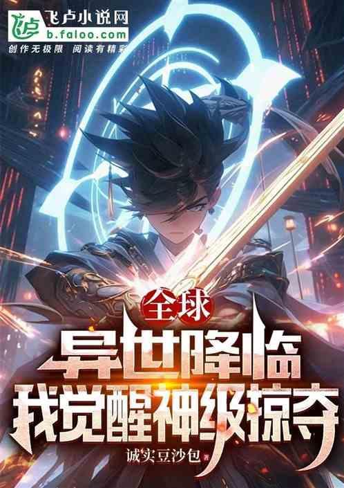 全球降临异世神级分解师