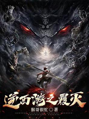 西游逆补