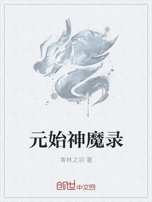 元始天魔印