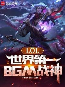 lol世界第一系列背景音乐