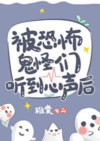 被恐怖鬼怪们听到心声后剧透