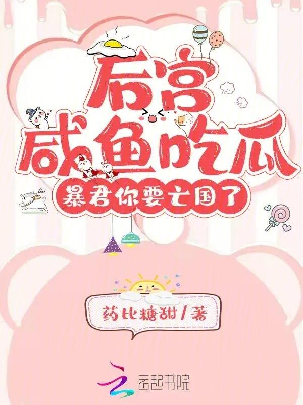 暴君后宫的沙雕女配(穿书)