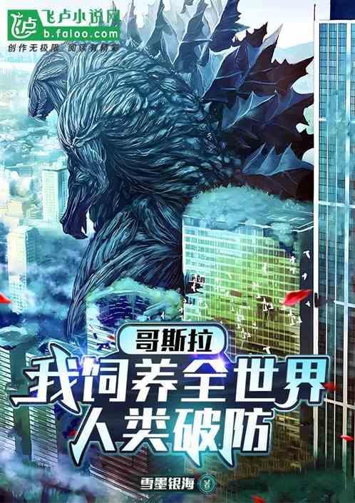 养一只哥斯拉