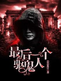 最后一个驱魔师
