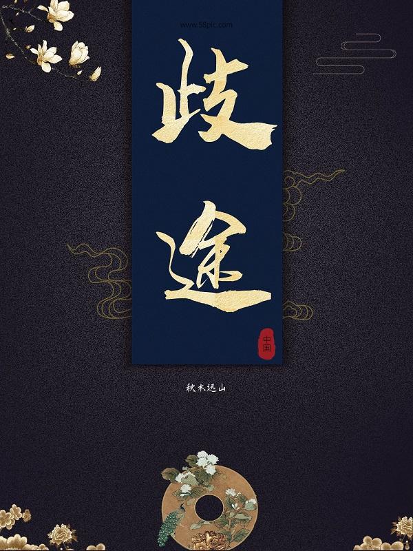 莫入歧途