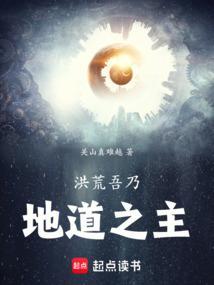 洪荒开局成为地道之主