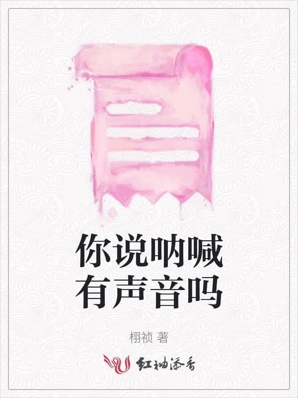 呐喊对身体的好处和坏处