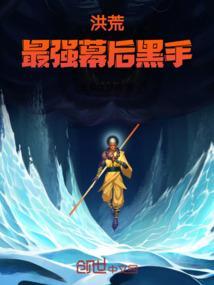 洪荒历幕后黑手