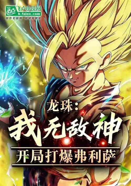 龙珠之开局无敌