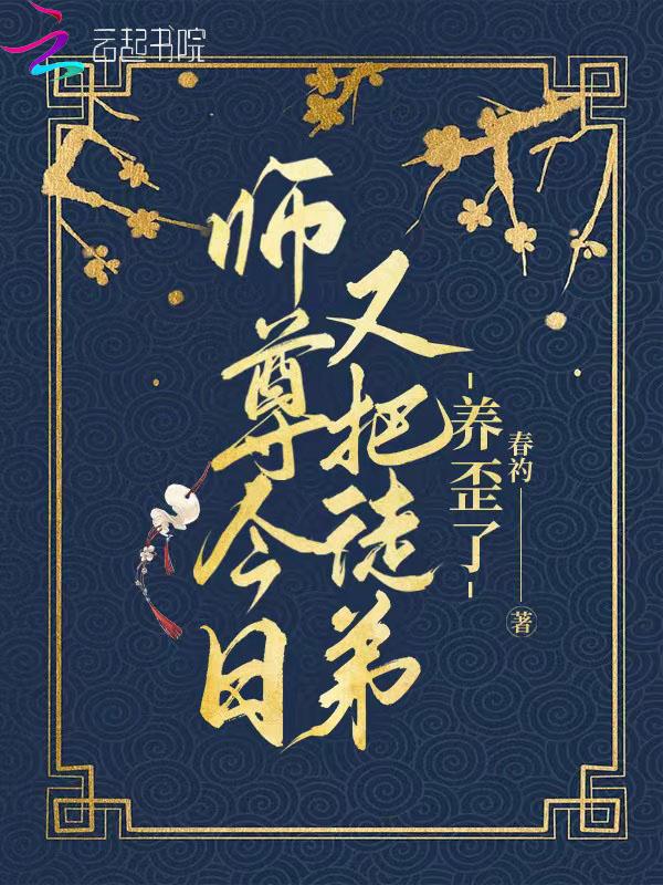 穿成炮灰师尊后我把徒弟养歪