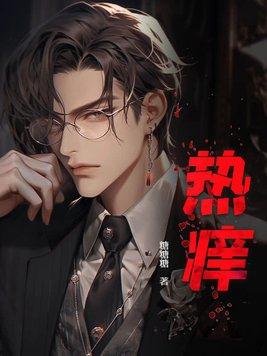 热痒用什么药治最好