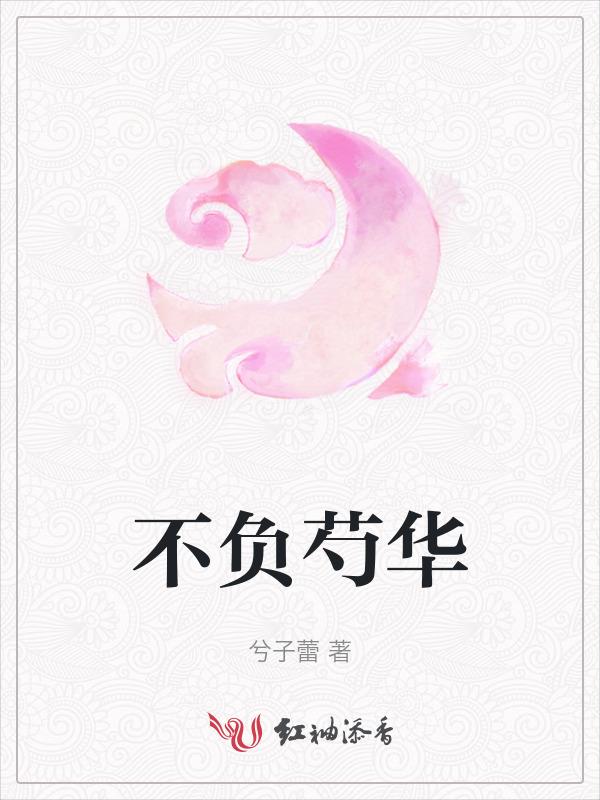 不负什么华那个字怎么念