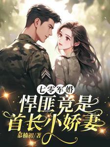 七零军长俏甜妻
