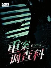 重案调查组依雯&妮妮在线观看