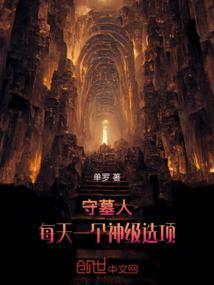 守墓人全任务流程