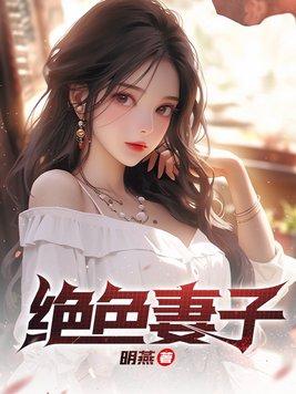 绝色妻子的丑事是什么