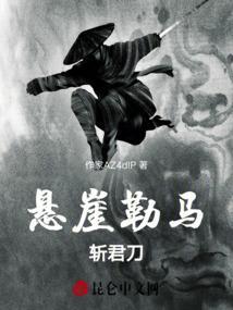 悬崖勒马后面一句是什么