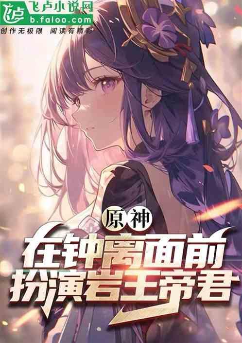 原神岩王是钟离