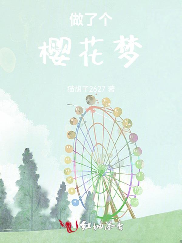 樱花梦广告