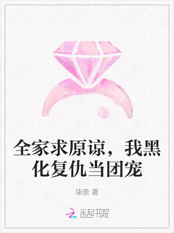 我的全家都黑化了