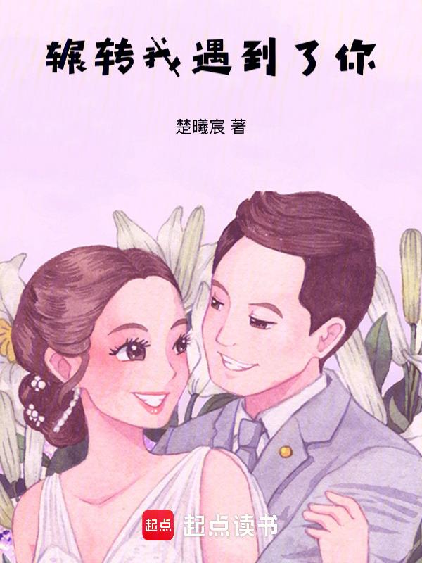 辗转来到