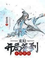 我!开局签到