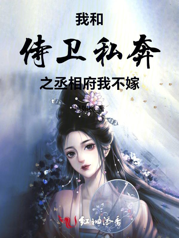我与侍卫男友的七年之痒免费观看