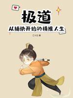 极道の2号たち3在线播放