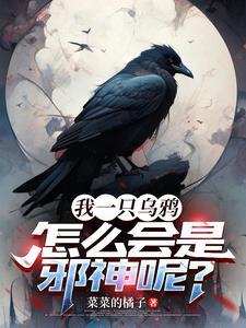 重生我是乌鸦哥