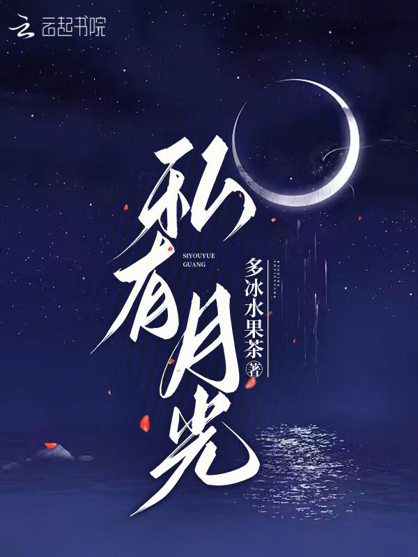私有月光by依存体质笔趣阁最新章节列表