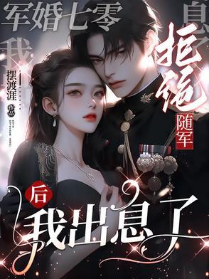 二、七零军妻不可欺