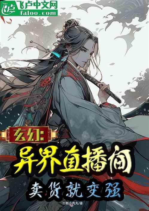 异界直播的