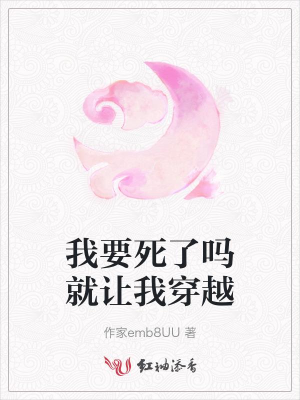 我要死去