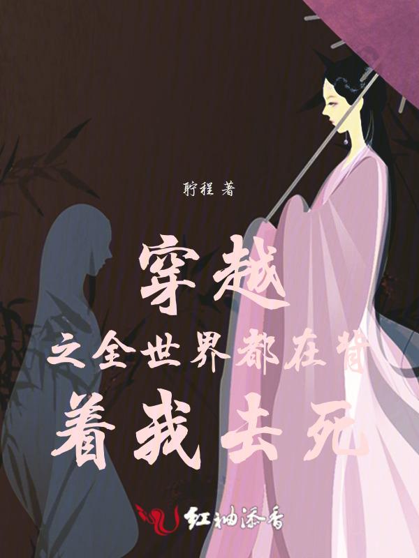 全世界都知道我是穿越