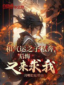 后悔又来求我?(别名明月家族)
