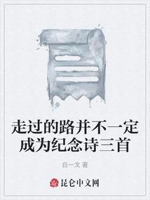 走过的路是什么意思