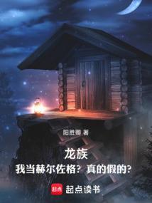 龙族赫尔佐格强吻绘梨