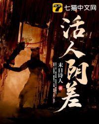 活人阴差末日诗人女主几个