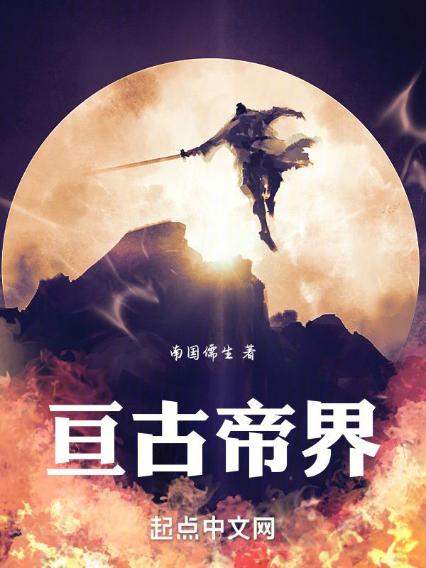 亘古大帝最新